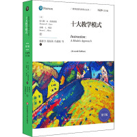 十大教学模式 第7版 (美)托马斯·H.埃斯蒂斯,(美)苏珊·L.明茨 著 盛群力 等 译 文教 文轩网