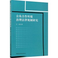 公私合作环境治理法律规制研究 肖磊 著 社科 文轩网