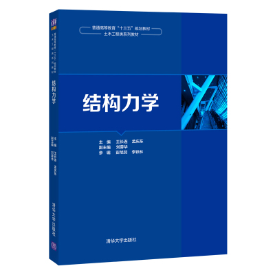 结构力学(土木工程类系列教材普通高等教育十三五规划教材) 王长连、孟庆东、刘蓉华、彭旭蕊、李铁林 著 大中专 文轩网