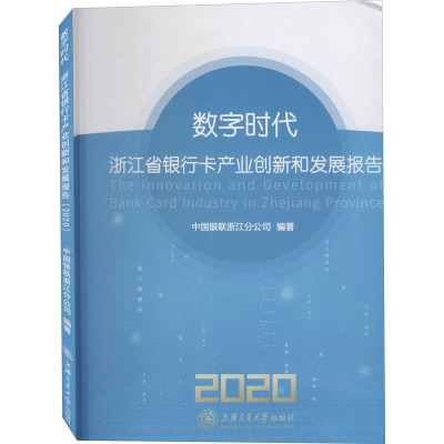 数字时代 浙江省银行卡产业创新和发展报告 2020 中国银联浙江分公司 编 经管、励志 文轩网