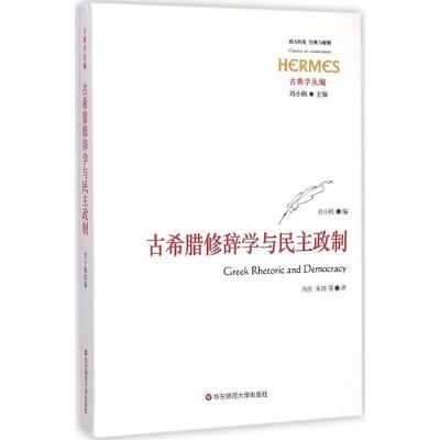 古希腊修辞学与民主政制 刘小枫 编;冯庆 等 译 著 社科 文轩网