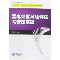 雷电灾害风险评估与管理基础(雷电系列教材) 杨仲江 著作 专业科技 文轩网