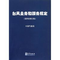 台风业务和服务规定 中国局 著作 著 专业科技 文轩网