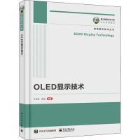 OLED显示技术 于军胜,黄维 编 专业科技 文轩网