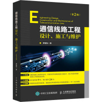 通信线路工程设计、施工与维护(第2版) 罗建标 著 专业科技 文轩网