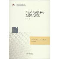 印度政党政治中的左翼政党研究 张淑兰 著 社科 文轩网