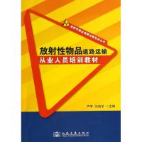 放射性物品道路运输从业人员培训教材 严季 等 专业科技 文轩网