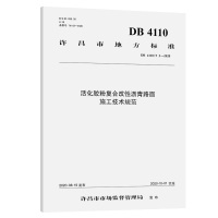 活化胶粉复合改性沥青路面施工技术规范(DB4110\T2-2020)/许昌市地方标准