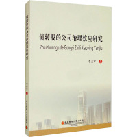 债转股的公司治理效应研究 李志军 著 经管、励志 文轩网