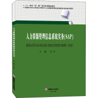 人力资源管理信息系统实务(SAP) 李幸 编 大中专 文轩网