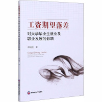 工资期望落差对大学毕业生就业及职业发展的影响 谭远发 著 经管、励志 文轩网