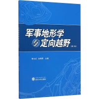 军事地形学与定向越野(第2版) 胡允达//金明野 著 著 大中专 文轩网