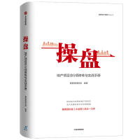 操盘 地产项目总5项修炼与实战手册 赛普管理咨询 编 经管、励志 文轩网