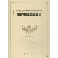 拉萨市古地名名录 拉萨市民政局 编 社科 文轩网