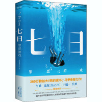 七日 罪恶游戏 我的读书小马甲 著 文学 文轩网