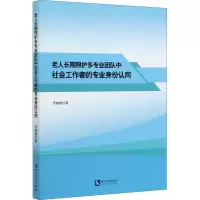 老人长期照护多专业团队中社会工作者的专业身份认同 罗敏敏 著 经管、励志 文轩网