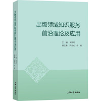 出版领域知识服务前沿理论及应用 周国明 编 经管、励志 文轩网