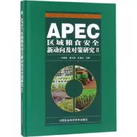 APEC区域粮食安全新动向及对策研究 何英彬,蔡为民,朱春红 主编 专业科技 文轩网