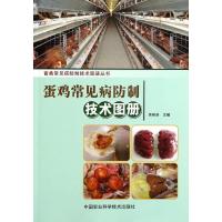 蛋鸡常见病防制技术图册 吴艳涛 专业科技 文轩网