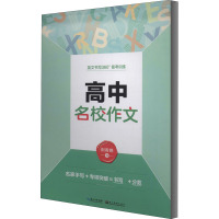 高中名校作文 荆霄鹏 著 文教 文轩网