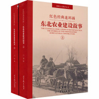 东北农业建设故事(全2册) 山鹰 编 社科 文轩网