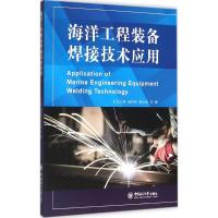 海洋工程装备焊接技术应用 刘立君,杨祥林,崔元彪 编 著 专业科技 文轩网
