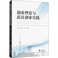 创业理论与武汉创业实践 赵龙,顾炜,龙仁 著 经管、励志 文轩网