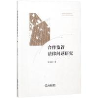 合作监管法律问题研究 朱宝丽 著 社科 文轩网