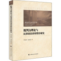 既判力理论与民事诉讼再审程序研究 邓辉辉,向忠诚 著 社科 文轩网