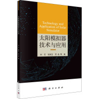 太阳模拟器技术与应用 刘石 等 著 专业科技 文轩网