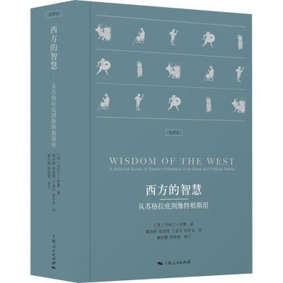 西方的智慧 从苏格拉底到维特根斯坦 全译本 (英)伯特兰·罗素 著 瞿铁鹏 等 译 社科 文轩网