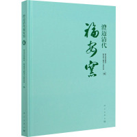 澄迈清代福安窑 海南省博物馆,海南省文物考古研究所 编 社科 文轩网