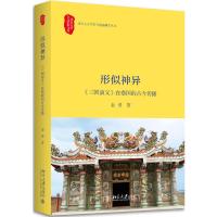 形似神异:<三国演义>在泰国的古今传播 金勇 著 文学 文轩网