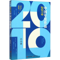 2019中国年度作品 小小说 杨晓敏 编 文学 文轩网