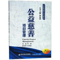 公益慈善项目管理/李健/公益慈善学系列教材 李健,作者:2人 著 大中专 文轩网