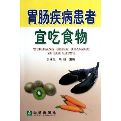 胃肠疾病患者宜吃食物 叶锦光 高鹤 著作 生活 文轩网