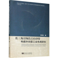 长三角引领长江经济带构建外向型工业布局研究 薛漫天 著 经管、励志 文轩网