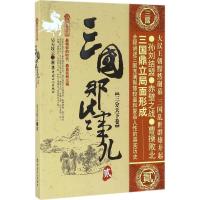 三国那些事儿 昊天牧云 著 社科 文轩网