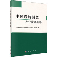 中国设施园艺产业发展战略 "我国设施园艺产业发展战略研究"项目组 著 大中专 文轩网