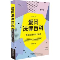 爱问法律百科 道路交通必知130问 章倩玲 著 社科 文轩网