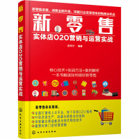 新零售 实体店O2O营销与运营实战 苗李宁 编 经管、励志 文轩网