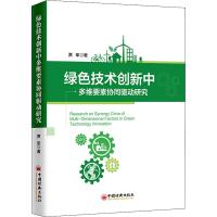 绿色技术创新中多维要素协同驱动研究 贾军 著 经管、励志 文轩网