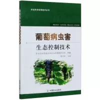 葡萄病虫害生态控制技术 李兴红 编 专业科技 文轩网
