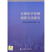 土地影子价格测算方法研究 住房和城乡建设部标准定额研究所 主编 著作 经管、励志 文轩网