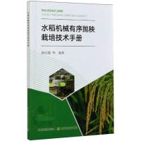 水稻机械有序抛秧栽培技术手册 唐启源 等 编 专业科技 文轩网