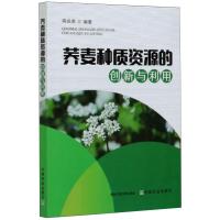 荞麦种质资源的创新与利用 南成虎 著 专业科技 文轩网