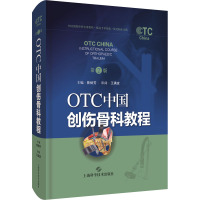 OTC中国创伤骨科教程 第2版 曾炳芳 编 生活 文轩网