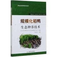 规模化稻鸭生态种养技术 傅志强 编 专业科技 文轩网