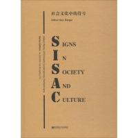 社会文化中的符号 (美)阿瑟·诶萨·伯格(Arthur Asa Berger) 著 张杰,余红兵 编 文教 文轩网