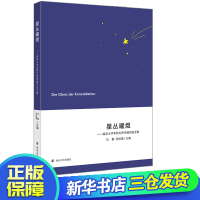 星丛曜煜——南京大学本科生哲学通识论文集 刘鹏,邵佳德 编 社科 文轩网